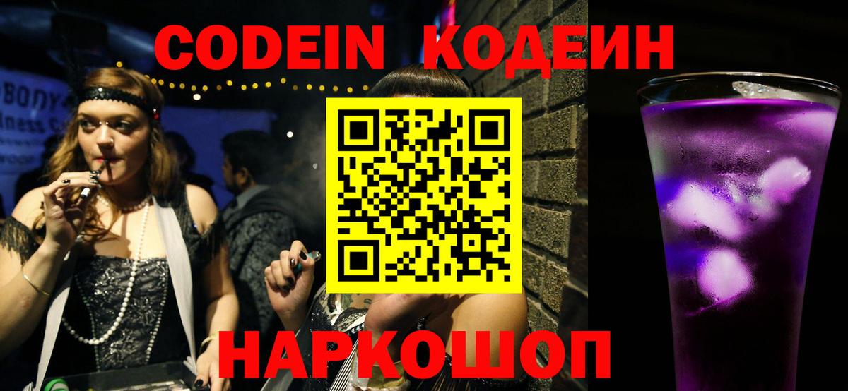 Валуйки  Codein напиток Lean (лин)  Кодеин Purple Drank  Вход с VPN 